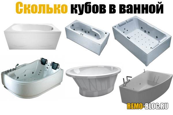 Сколько Литров Воды в Ванной Стандартной Чугунной Способы вычисления