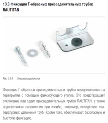 фиксация г-образных трубок рехау раутитан