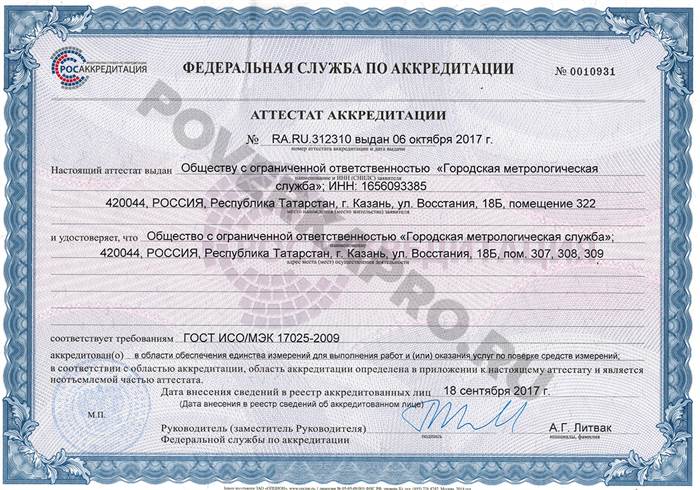 Аттестат Аккредитации