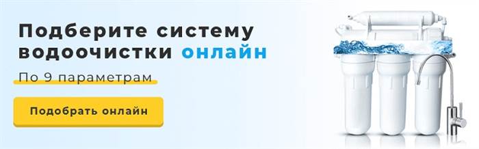 Онлайн-подбор оборудования для очистки воды по результатам анализа