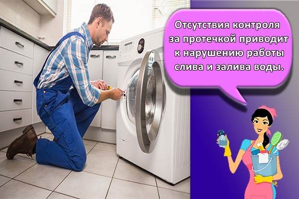 Отсутствия контроля за протечкой приводит к нарушению работы слива и залива воды. 