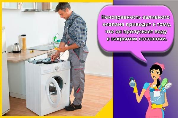 Неисправность заливного клапана приводит к тому, что он пропускает воду в закрытом состоянии.
