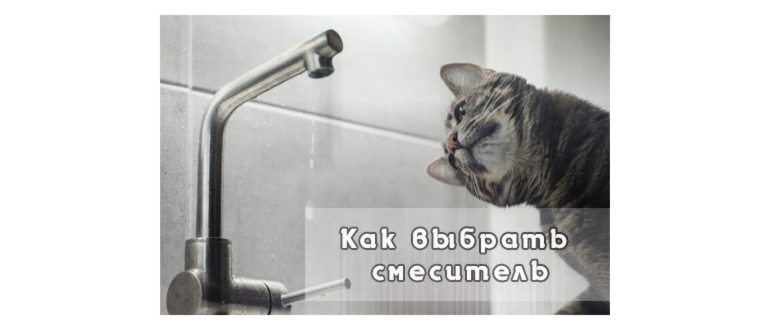 Высота смесителя