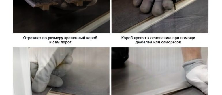 Установка порога на стыке
