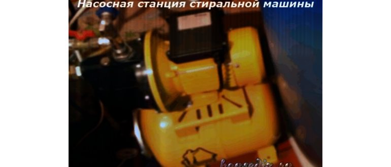 Подключение стиральной машины