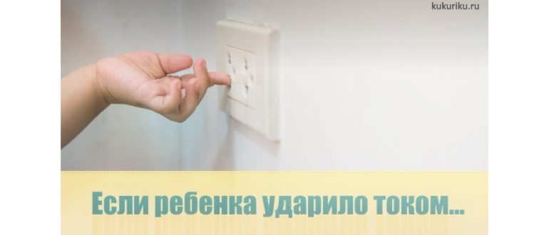 ребенка ударило током