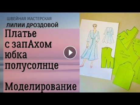 Шьем платье с запАхом и юбкой полусолнце. Моделирование выкройки платья. вязание спицами салфетки прямоугольные схемы бесплатно