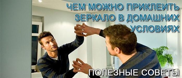 чем-приклеить-зеркало