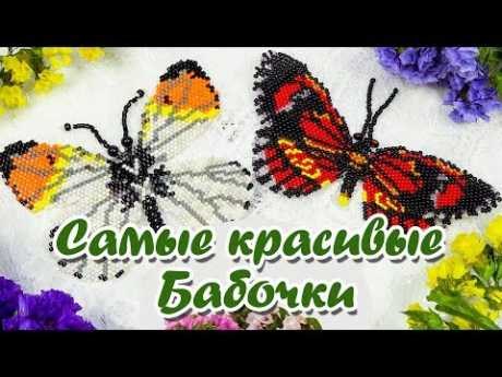 Бабочка из бисера кирпичным стежком. Мастер класс и Схема плетения