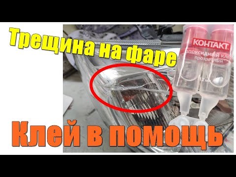Трещина на фаре. Ремонт фары