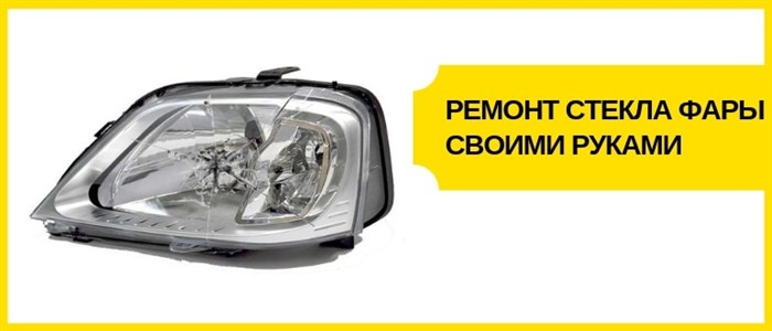 Как восстановить стекло фары на автомобиле своими руками: лучшие варианты