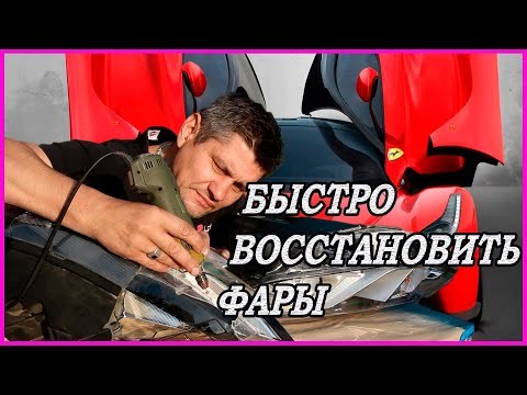 Как восстановить стекло фары на автомобиле своими руками: лучшие варианты