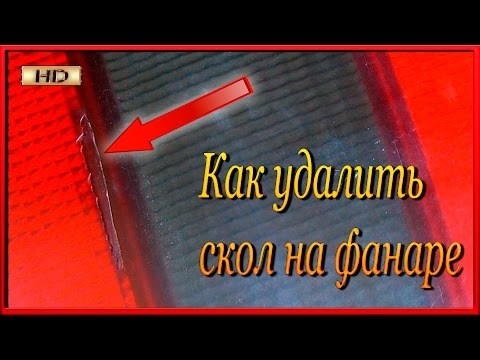 Как БЫСТРО удалить трещину ,скол на ФАРЕ Ремонт пластикового стекла